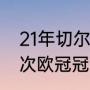 21年切尔西欧冠历程（切尔西拿了几次欧冠冠军切尔西拿过几次欧洲）