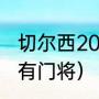 切尔西2021夺冠阵容解析（切尔西所有门将）