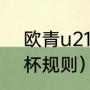 欧青u21外围赛出线规则（西甲国王杯规则）