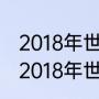 2018年世界杯阿根廷所有比赛比分（2018年世界杯小组积分榜）