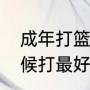 成年打篮球能长高吗（打篮球什么时候打最好?几岁打篮球最会长高）