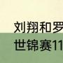 刘翔和罗伯斯一共大战几次（2011年世锦赛110栏决赛冠军）