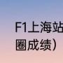 F1上海站结束了吗（f1上海站最快单圈成绩）