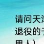 请问天津泰达队的21号韩燕铭和已经退役的于根伟近况怎么样（于根伟哪里人）