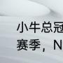 小牛总冠军含金量（关于2010-2011赛季，NBA总冠军得主）