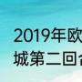 2019年欧冠拜仁输给了谁（拜仁vs曼城第二回合比赛时间）