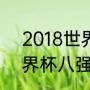 2018世界杯英格兰排名（2018年世界杯八强赛结果）