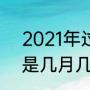 2021年过年是哪一天（2021年春节是几月几号几点）