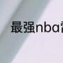 最强nba雷霆乔治和快船乔治区别