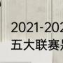 2021-2022五大联赛积分榜（2021年五大联赛是哪几个）