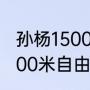 孙杨1500米破世界纪录夺冠过程（1500米自由泳全国纪录）