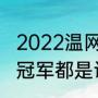 2022温网费德勒比赛了吗（历届温网冠军都是谁）