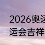 2026奥运会的项目（2026意大利奥运会吉祥物）