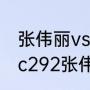 张伟丽vs莱莫斯比赛时间是几点（ufc292张伟丽赢了吗）