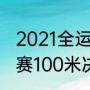 2021全运会足球赛程（大运会田径比赛100米决赛赛程）