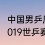 中国男乒历史上的奥运冠军都有谁（2019世乒赛男单历届冠军）