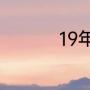 19年猛龙夺冠历程分析