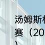 汤姆斯杯赛事”是指哪项体育运动的比赛（2023汤姆斯杯与尤伯杯举办时间）