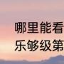 哪里能看体育比赛回放（山东体育多乐够级第2天几点重播）