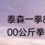 泰森一拳800公斤是什么概念（泰森800公斤拳重真的吗）