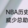 NBA历史助攻前100的名单和数据（威少总助攻是多少）