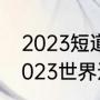 2023短道速滑世锦赛时间和地点（2023世界速滑锦标赛时间）