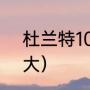 杜兰特100米多少秒（杜兰特鞋码多大）