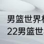 男篮世界杯预选赛2022结束了吗（2022男篮世界杯预选赛赛程）