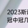 2023斯诺克冠中冠赛程表（斯诺克冠中冠几年一次）