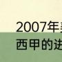 2007年美洲杯梅西数据（2021梅西西甲的进球数明细）