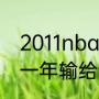 2011nba总决赛时间（热火三巨头第一年输给谁了）