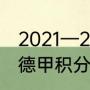 2021—2022年德甲积分榜（2022年德甲积分榜）