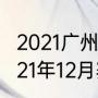 2021广州恒大赛程（中超广州恒大2021年12月赛程）