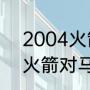 2004火箭对马刺比赛是几点（05年火箭对马刺的战绩）