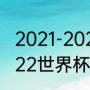 2021-2022英超射手榜最终排名（2022世界杯巴西阵容）