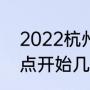 2022杭州马拉松全程（2022杭马几点开始几点结束）