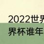 2022世界杯德国队平均身高（本届世界杯谁年纪最小）