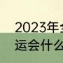 2023年全运会男篮赛程（2023年全运会什么时候开始）