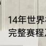 14年世界杯巴西战绩（2014年世界杯完整赛程及结果记录）