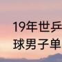 19年世乒赛男单成绩（历届全英羽毛球男子单打冠军）