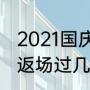 2021国庆期间发射的火箭（火箭少女返场过几次）