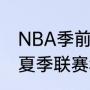 NBA季前赛和夏季联赛是一回事吗（夏季联赛和发展联盟有什么区别）