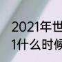 2021年世界杯开始日期（世界杯2021什么时候开始）