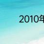 2010年女排世锦赛最佳阵容