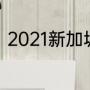 2021新加坡wtt世界杯的中国运动员