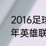 2016足球世界杯总决赛冠军（2016年英雄联盟总决赛总冠军）