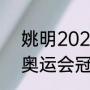 姚明2021年体重（2021姚明是不是奥运会冠军）