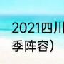 2021四川男篮新消息（四川男篮新赛季阵容）