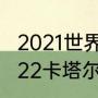 2021世界杯开始时间和结束时间（2022卡塔尔世界杯女足时间）