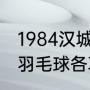 1984汉城奥运会金牌榜（东京奥运会羽毛球各项冠军亚军）